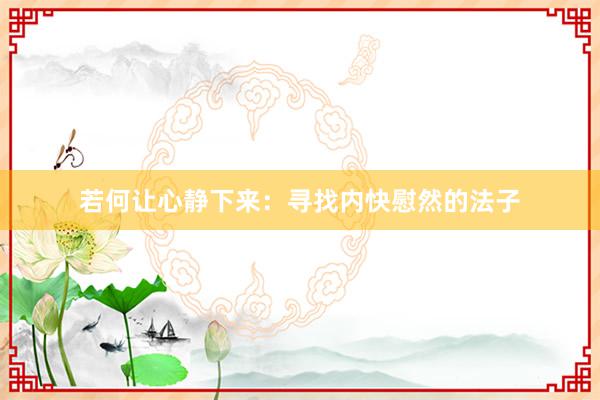 若何让心静下来：寻找内快慰然的法子
