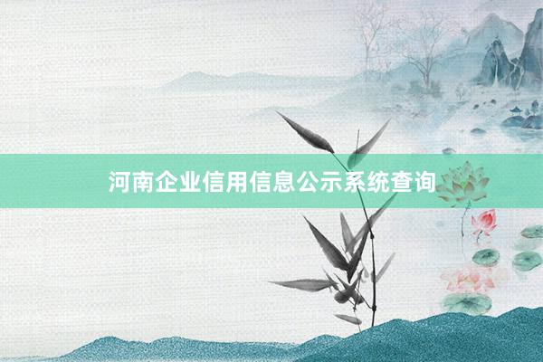 河南企业信用信息公示系统查询